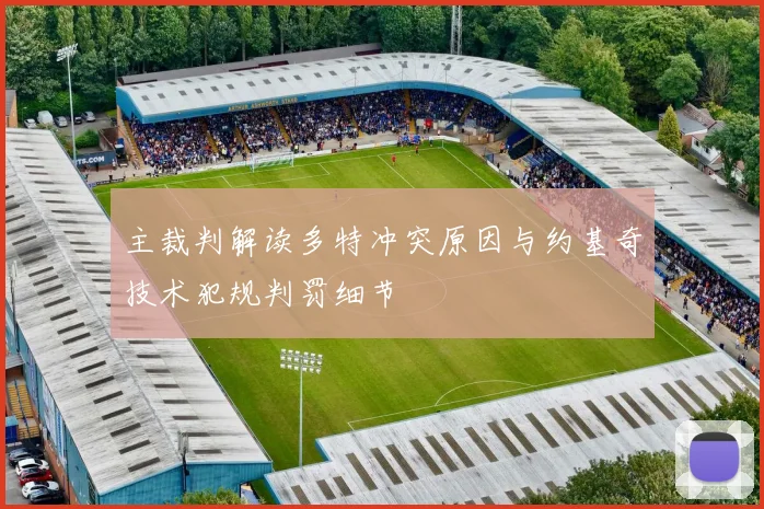 主裁判解读多特冲突原因与约基奇技术犯规判罚细节