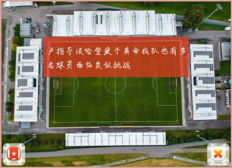 卢指导谈哈登疲于奔命我队也有多名球员面临类似挑战