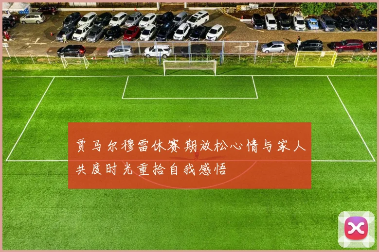 贾马尔穆雷休赛期放松心情与家人共度时光重拾自我感悟