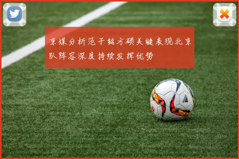 京媒分析范子铭方硕关键表现北京队阵容深度持续发挥优势