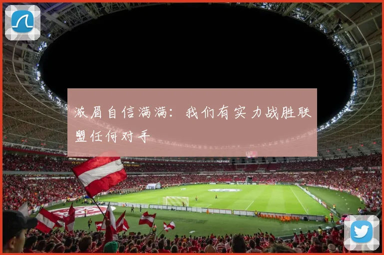 浓眉自信满满：我们有实力战胜联盟任何对手