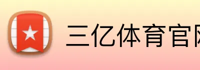 三亿体育官网登录 logo