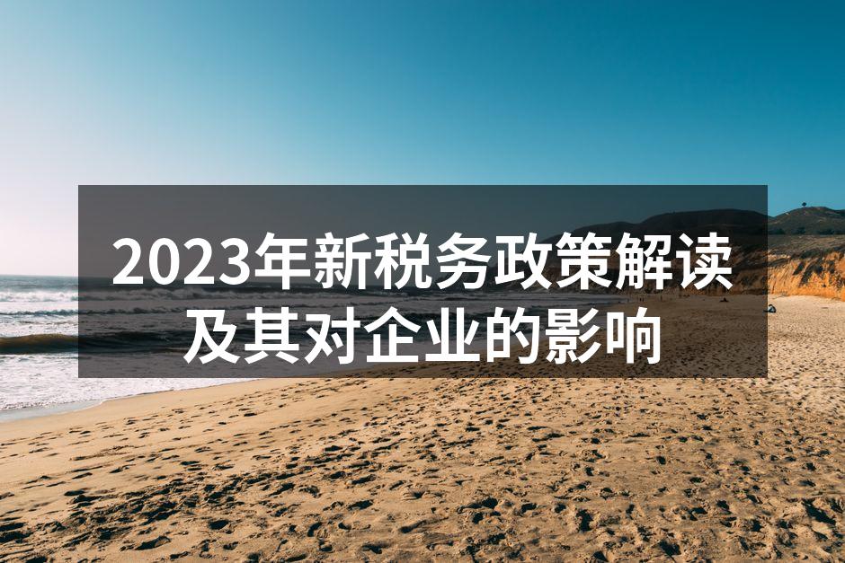 2023年新税务政策解读会议