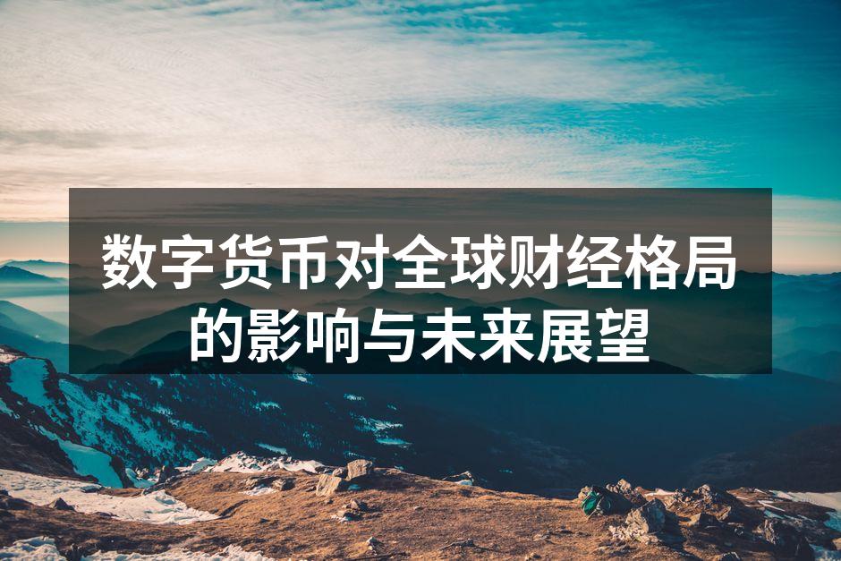 数字货币的兴起与发展