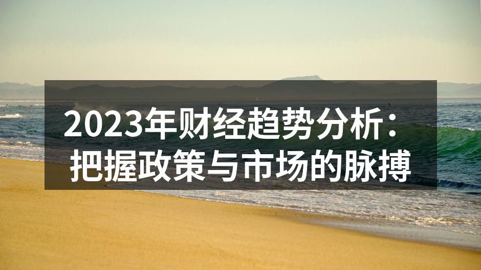 2023年全球经济趋势图解