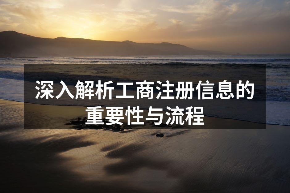 工商注册流程图解