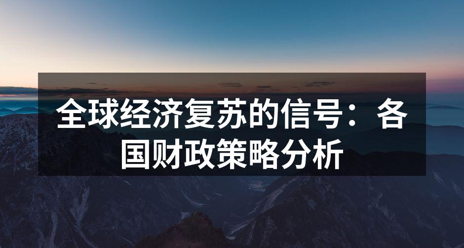 全球经济复苏的趋势图